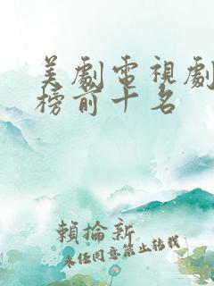 美剧电视剧排行榜前十名