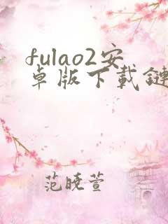 fulao2安卓版下载链接