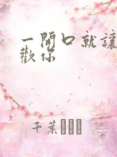 一开口就让人喜欢你