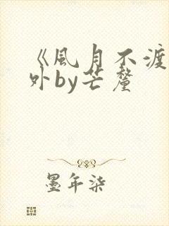 《风月不渡》番外by芒厘