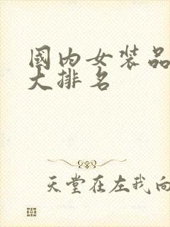 国内女装品牌十大排名