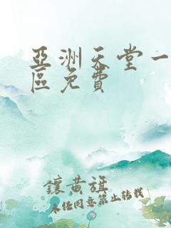 亚洲天堂一区二区免费