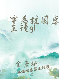 穿为校园虐文女主后gl