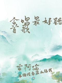 合唱最好听的十首歌