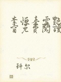 李恒秦雪艳无弹窗免费阅读笔趣阁