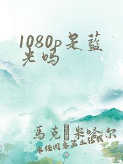 1080p是蓝光吗