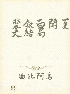 裴叙白闻夏小说大结局