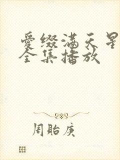 爱缀满天星短剧全集播放