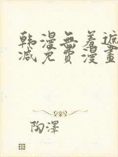 韩漫无羞遮无删减免费漫画