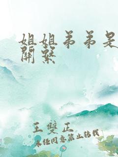 姐姐弟弟是什么关系