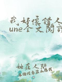 我好像错人了lune全文阅读笔趣阁