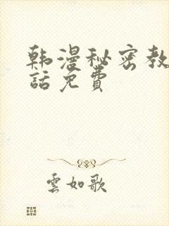 韩漫秘密教学5话免费