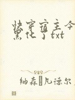 快穿宿主今天又黑化了txt