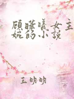 顾晔曦女主简清婉的小说