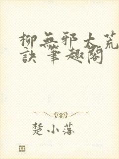 柳无邪太荒吞天诀 笔趣阁