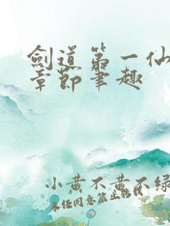 剑道第一仙最新章节笔趣