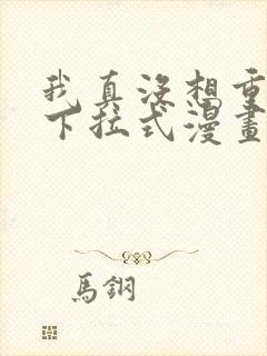 我真没想重生啊下拉式漫画免费观看