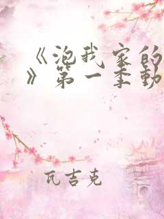 《泡我家的辣妹》第一季动漫在线观看