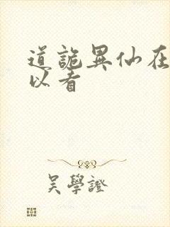 道诡异仙在哪可以看