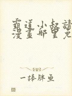 霸道小叔请轻撩漫画哪里免费