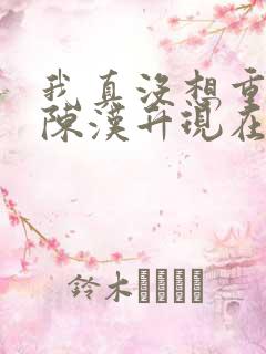 我真没想重生啊陈汉升现在免费观看