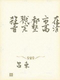 杀戮都市在线观看完整高清免费动漫