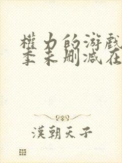 权力的游戏第三季未删减在线高清