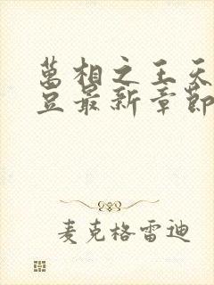 万相之王天蚕土豆最新章节阅