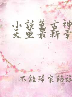 小说万古神帝飞天鱼最新章节目录