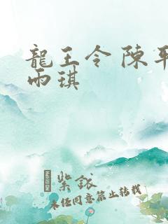 龙王令 陈平苏雨琪