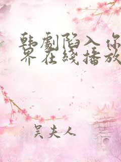 韩剧陷入你的世界在线播放免费观看