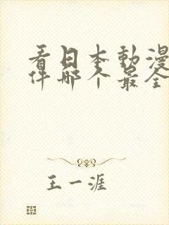 看日本动漫的软件哪个最全又免费