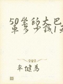 50坐的大巴包车多少钱1天