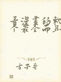 看漫画的软件哪个最全而且免费