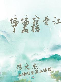 偏偏宠爱江忍睡了孟听