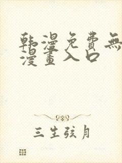 韩漫免费无删减漫画入口