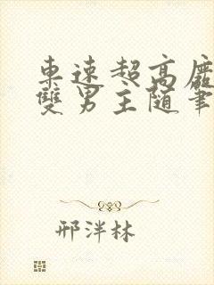 车速超高废文的双男主随笔