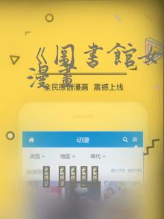 《图书馆女友》漫画：结局+番外