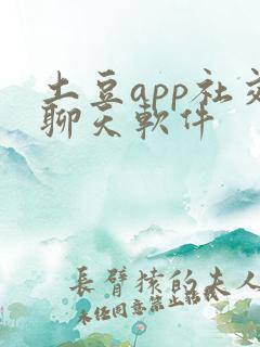 土豆app社交聊天软件