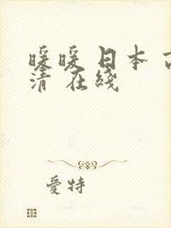 暖暖 日本 高清 在线