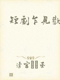 短剧乍见欢免费