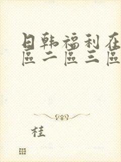 日韩福利在线一区二区三区