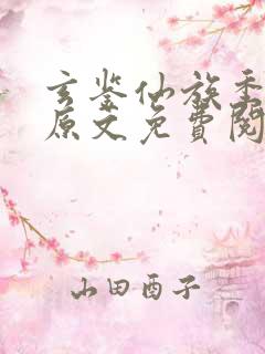 玄鉴仙族季越人原文免费阅读