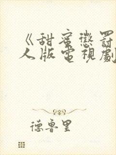 《甜蜜惩罚》真人版电视剧免费观看