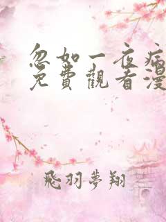 忽如一夜病娇来免费观看漫画