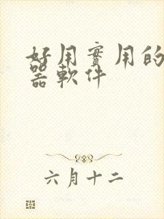 好用实用的变声器软件