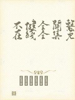 不健全关系漫画在线全集免费阅读笔趣阁