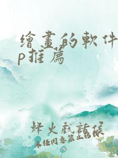 绘画的软件app推荐