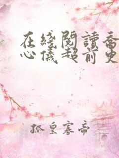 在线阅读乔梁叶心仪超前更新