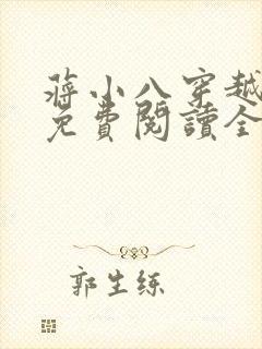 蒋小八穿越小说免费阅读全文